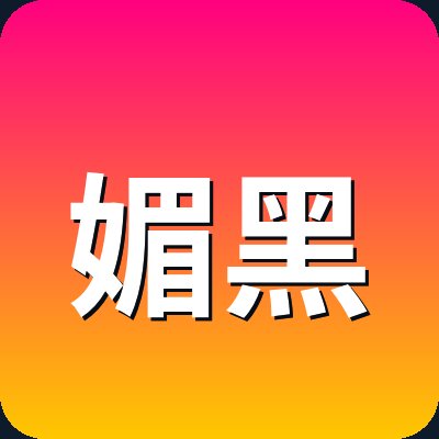 媚黑 Logo